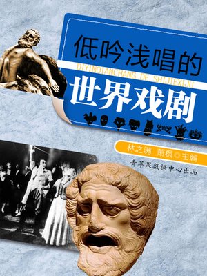 cover image of 低吟浅唱的世界戏剧